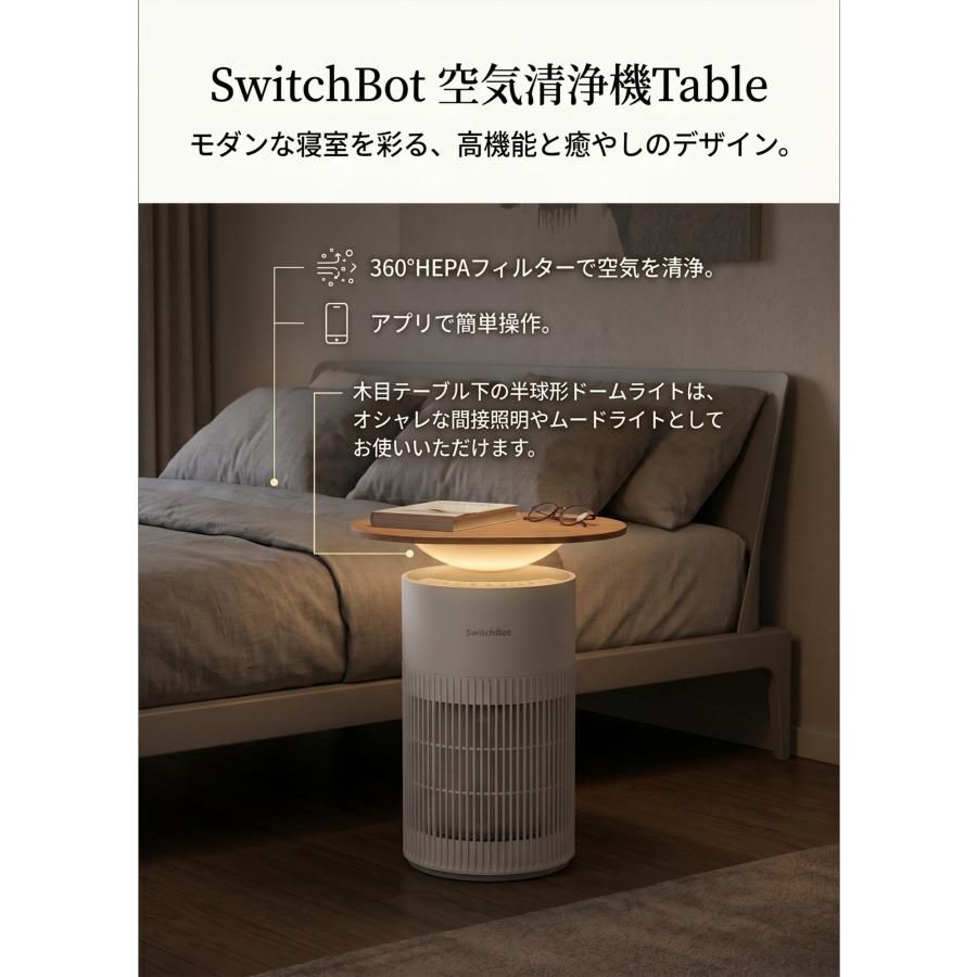 SwitchBot 空気清浄機Table W5302310 ホワイト 木目調サイドテーブル