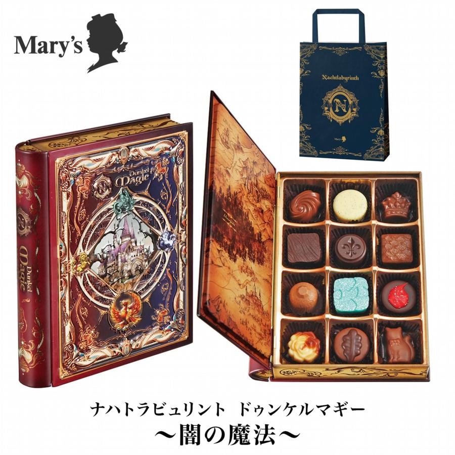 メリーチョコレート ナハトラビュリント ドゥンケルマギー(闇の メリーチョコレート ナハトラビュリント ドゥンケルマギー(闇の