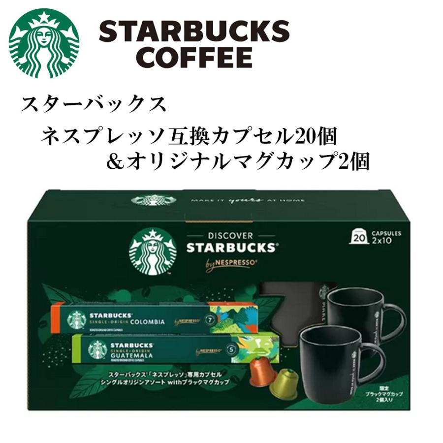 Starbucks Coffee - STARBUCKSネスプレッソ互換カプセル 20杯 アソート マグカップ2個付 スターバックス STARBUCKS ネスプレッソ互換カプセル 20杯