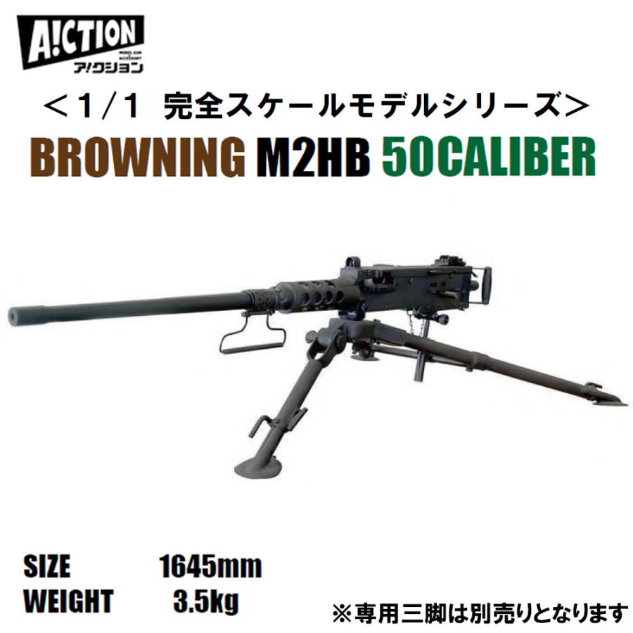 予約 11月発売予定 1/1スケール A!CTION ブローニング M2HB 50 