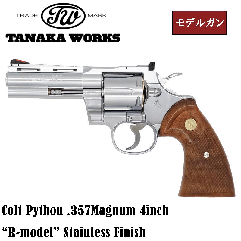 対象年齢18歳以上 即納 タナカ モデルガン Colt Python .357Magnum