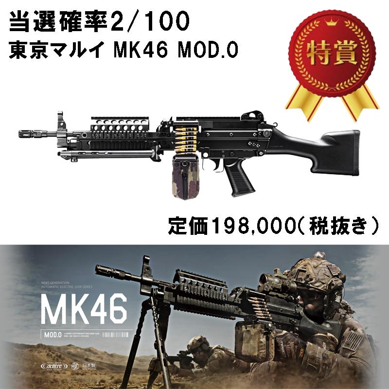 新品未開封 MK46 MOD.0 軽量機関銃 東京マルイ MK46 MOD.0 軽機関銃ビッグチャンスくじ 次世代