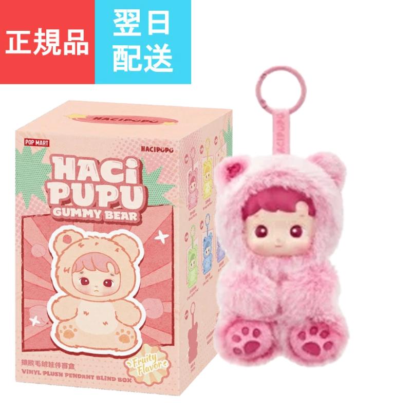 POP MART 【1BOX】即納 ポップマート HACIPUPU GUMMY BEAR
