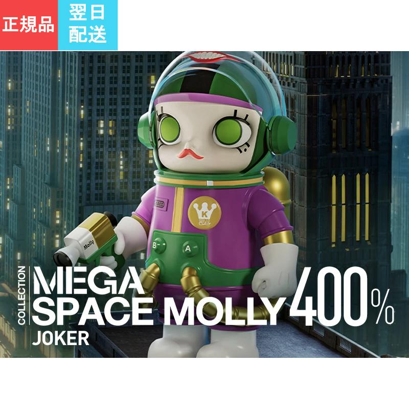 POP MART 【正規品・即納】 MEGA コレクション 400% SPACE MOLLY