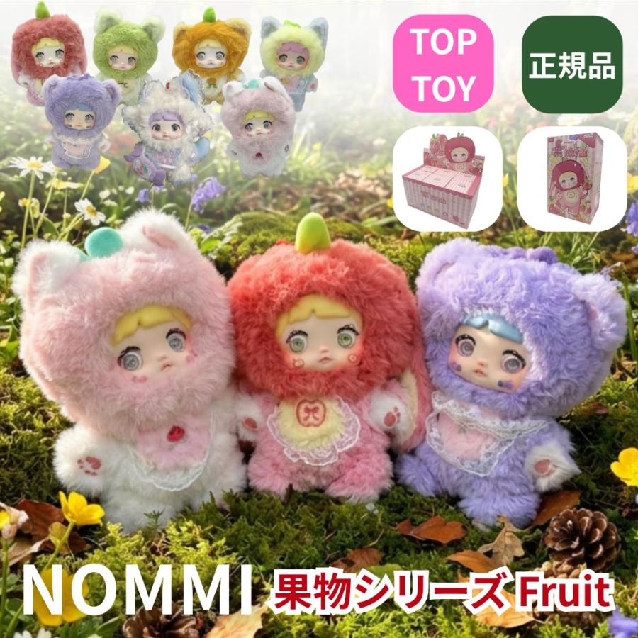 正規品保証 アソートボックス】 TOPTOY Nommi 果然有趣フルーツ 