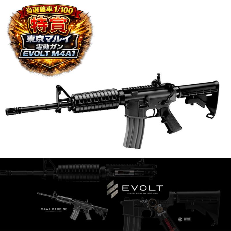 TOKYO MARUI（東京マルイ） 対象年齢18歳以上 電動ガン EVOLT くじ