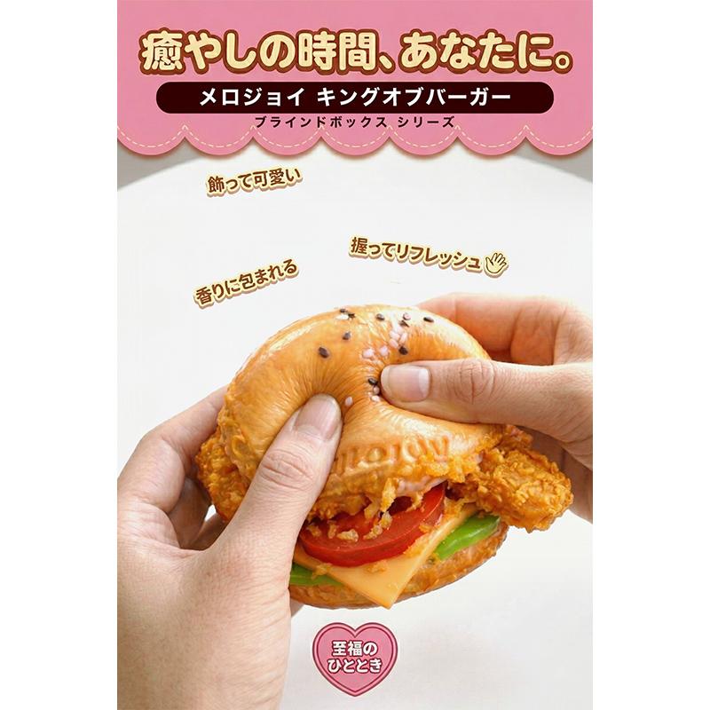 正規品 Mellojoy キングオブバーガーシリーズ スクイーズ ブラインド
