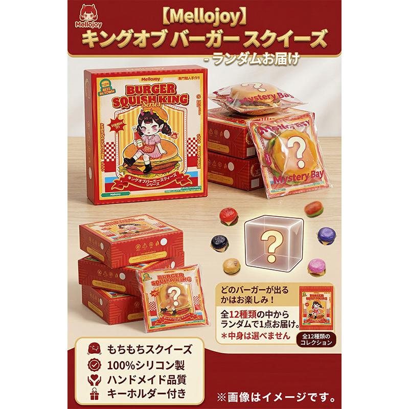 正規品 Mellojoy キングオブバーガーシリーズ スクイーズ ブラインド