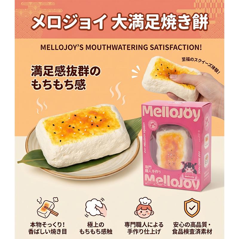 メロジョイ　焼き餅　大満足焼き餅　2個セット 正規品 Mellojoy 大満足焼きもち メロジョイ スクイーズ 焼き餅