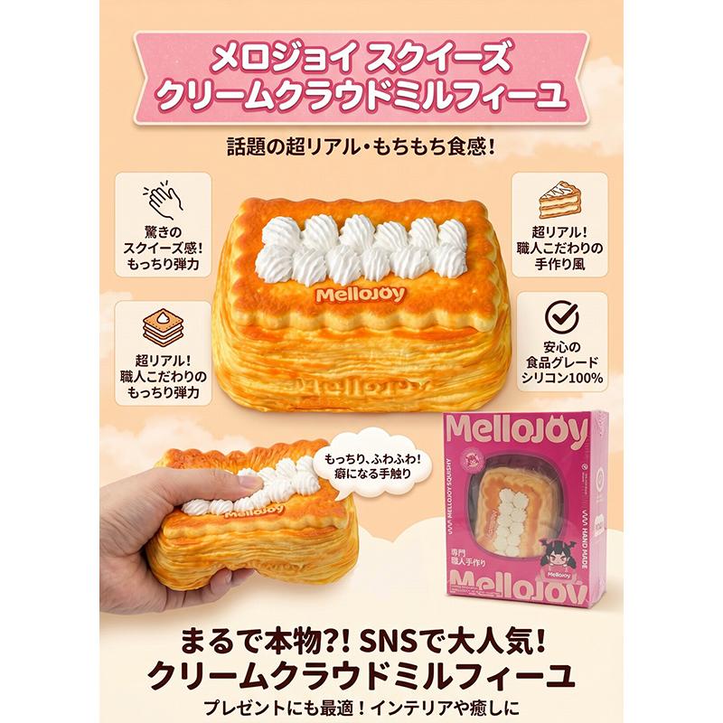 正規品 Mellojoy クラウドミルフィーユ メロジョイ スクイーズ 焼き餅