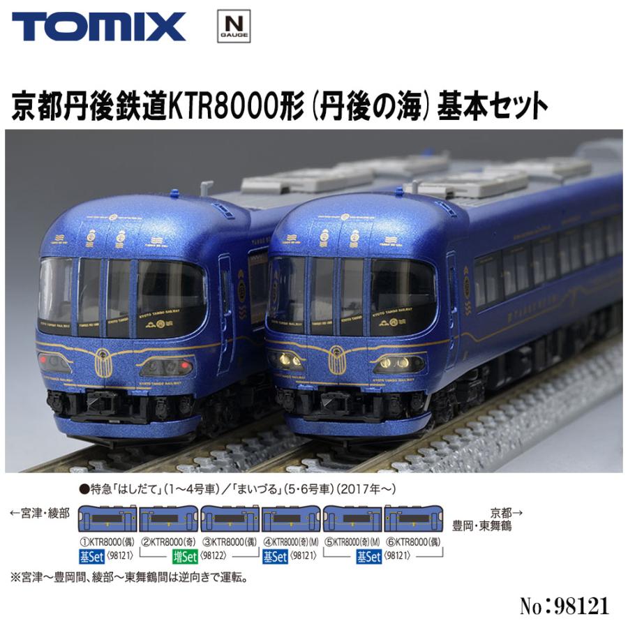 TOMIX 京都丹後鉄道 KTR8000形 基本セット 京都丹後鉄道KTR8000形(丹後の海)基本セット｜製品情報｜製品検索
