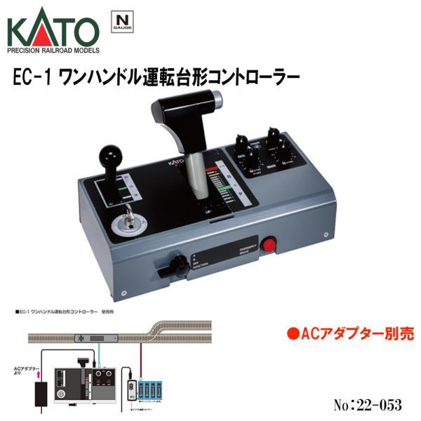 鉄道模型 KATO 22-053 EC-1 カトー（KATO） No:22-053 KATO EC-1 ワンハンドル運転台形