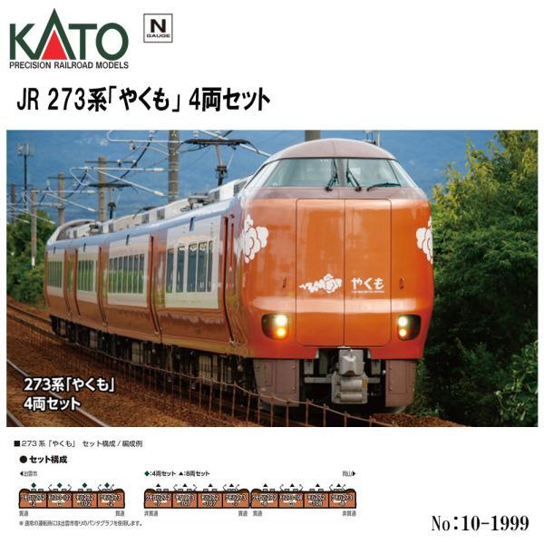 カトー（KATO） No:10-1999 KATO JR 273系「やくも」 4両セット 鉄道