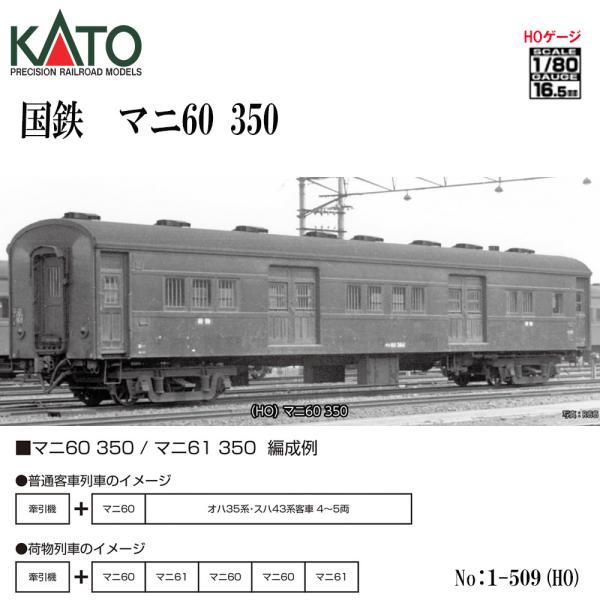 カトー（KATO） No:1-509 KATO (HO) 国鉄 マニ60 350 荷物者 鉄道模型