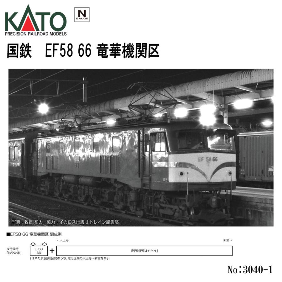 カトー（KATO） 【即納在庫 安心配送】 3040-1 KATO 国鉄 EF58 66 竜華