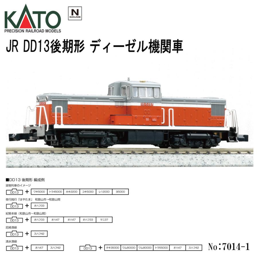 【新同品】KATO Nゲージ 7014-1 DD13後期形 DD13 後期形 | KATO(カトー) 7014-1 鉄道模型 Nゲージ 通販