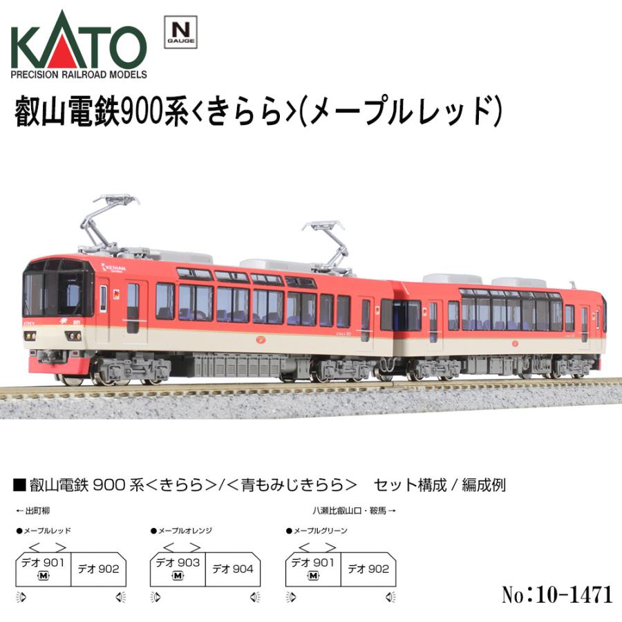 カトー（KATO） 【即納在庫 安心配送】 10-1471 KATO 叡山電鉄900系