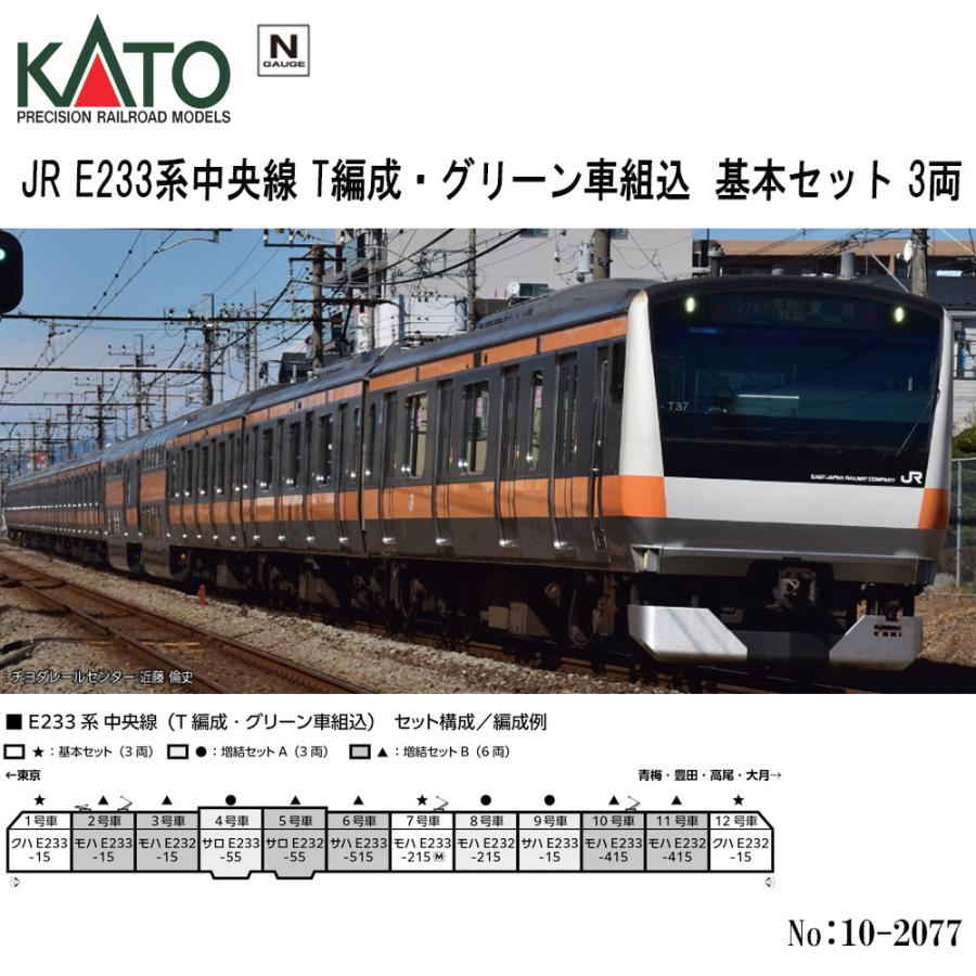 カトー 予約 2025年10月予定 KATO No:10-2077 JR E233系中央線 T