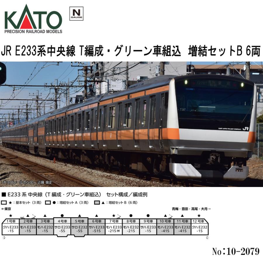 KATO 10-2079 E233系中央線 T編成 グリーン車組込増結セットB E233系 中央線（T編成・グリーン車組込）増結B6両 | 鉄道模型店