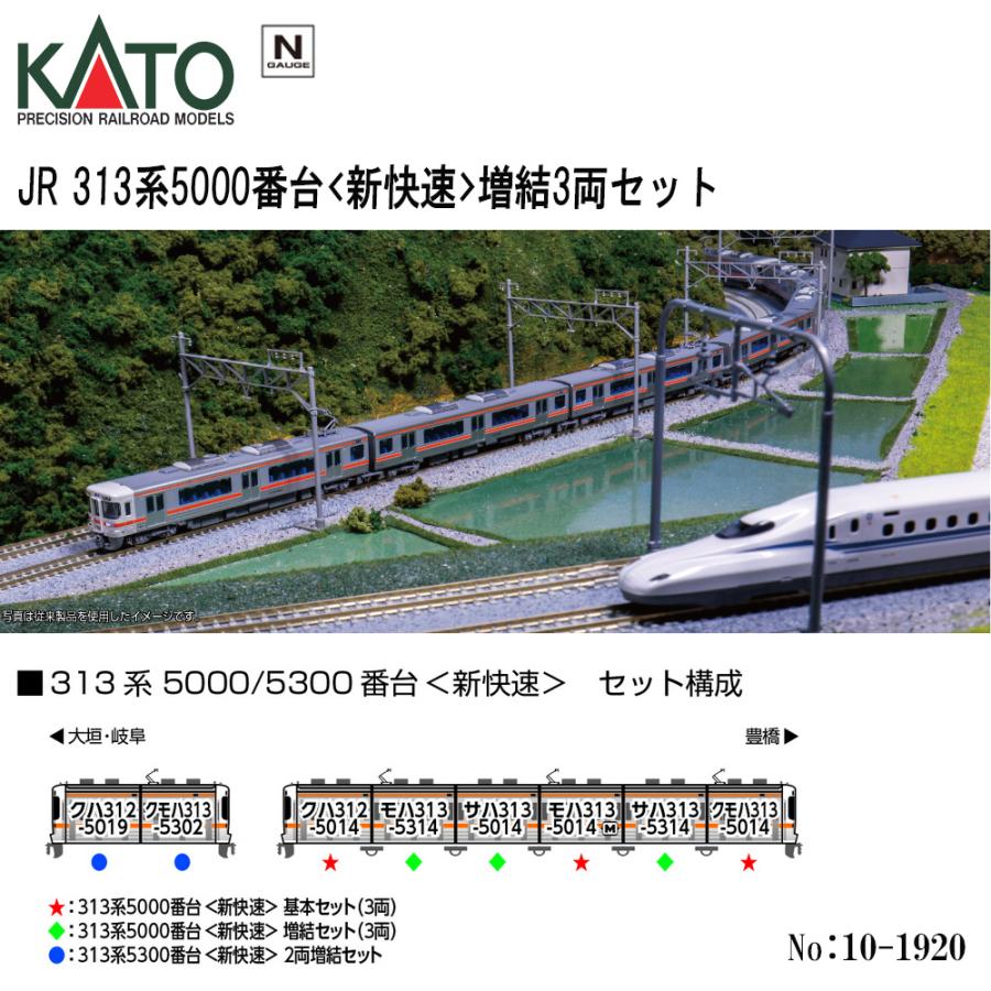 カトー（KATO） 10-1920 KATO JR 313系5000番台 新快速 増結3両セット