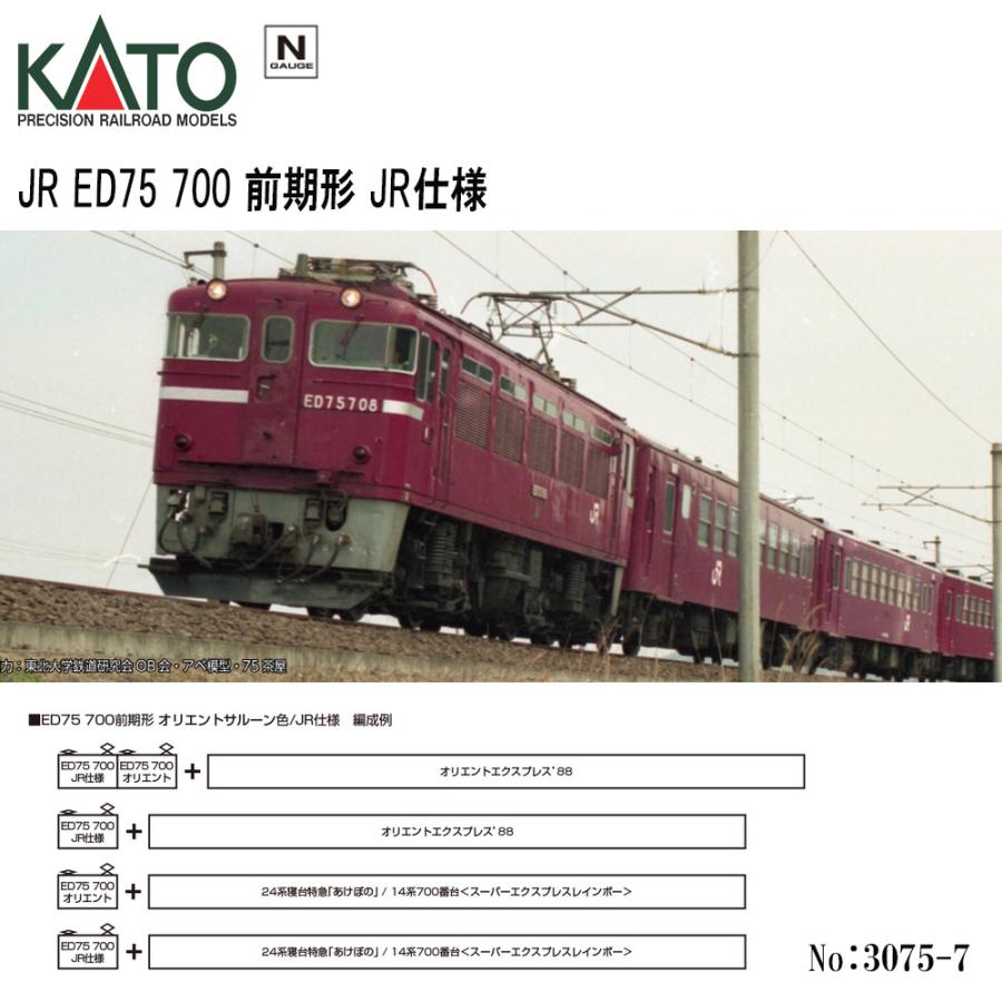 カトー（KATO） 3075-7 KATO JR ED75 700 前期形 JR仕様 鉄道模型 N