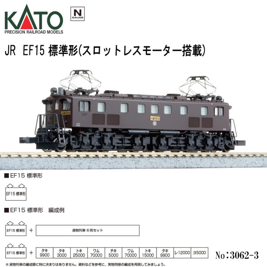 カトー（KATO） 【即納在庫 安心配送】 3062-3 KATO 国鉄 EF15 標準形
