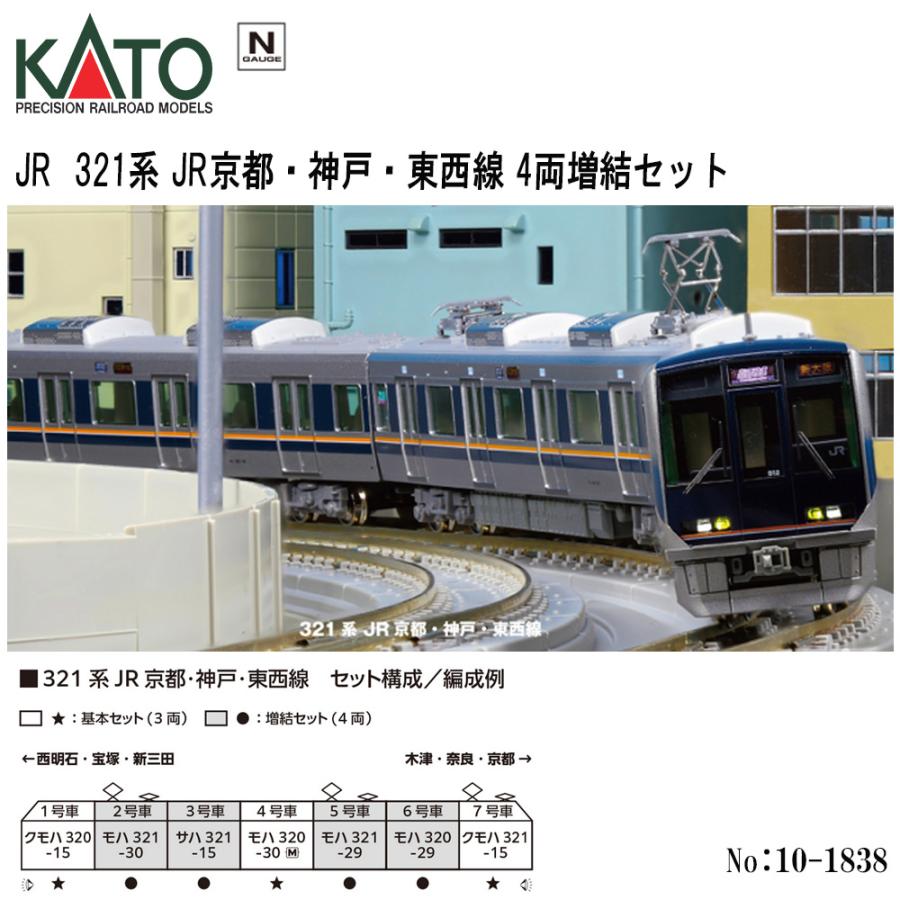カトー（KATO） 10-1838 KATO JR 321系 JR京都・神戸・東西線 4両増結