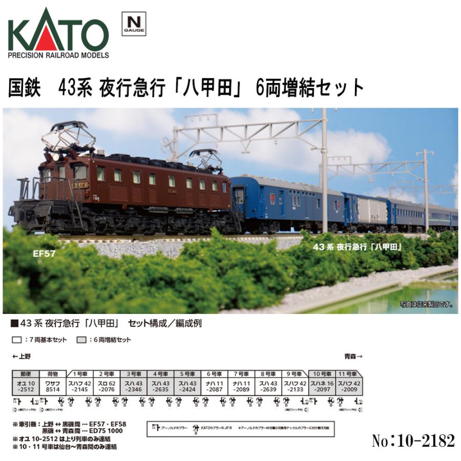 KATO 43系 KISO 6両基本&増結セット カトー（KATO） 10-2182 KATO 国鉄 43系 夜行急行 「八甲田」 6両増結