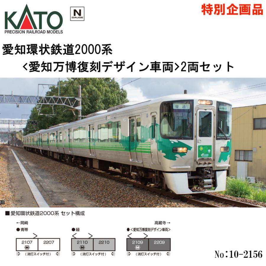 カトー（KATO） No:10-2156 KATO 愛知環状鉄道2000系 ＜愛知万博復刻