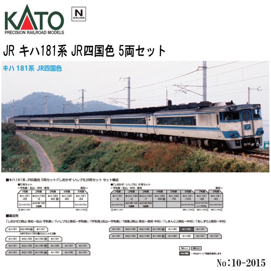 カトー（KATO） 10-2015 KATO JR キハ181系 JR四国色 5両セット 鉄道