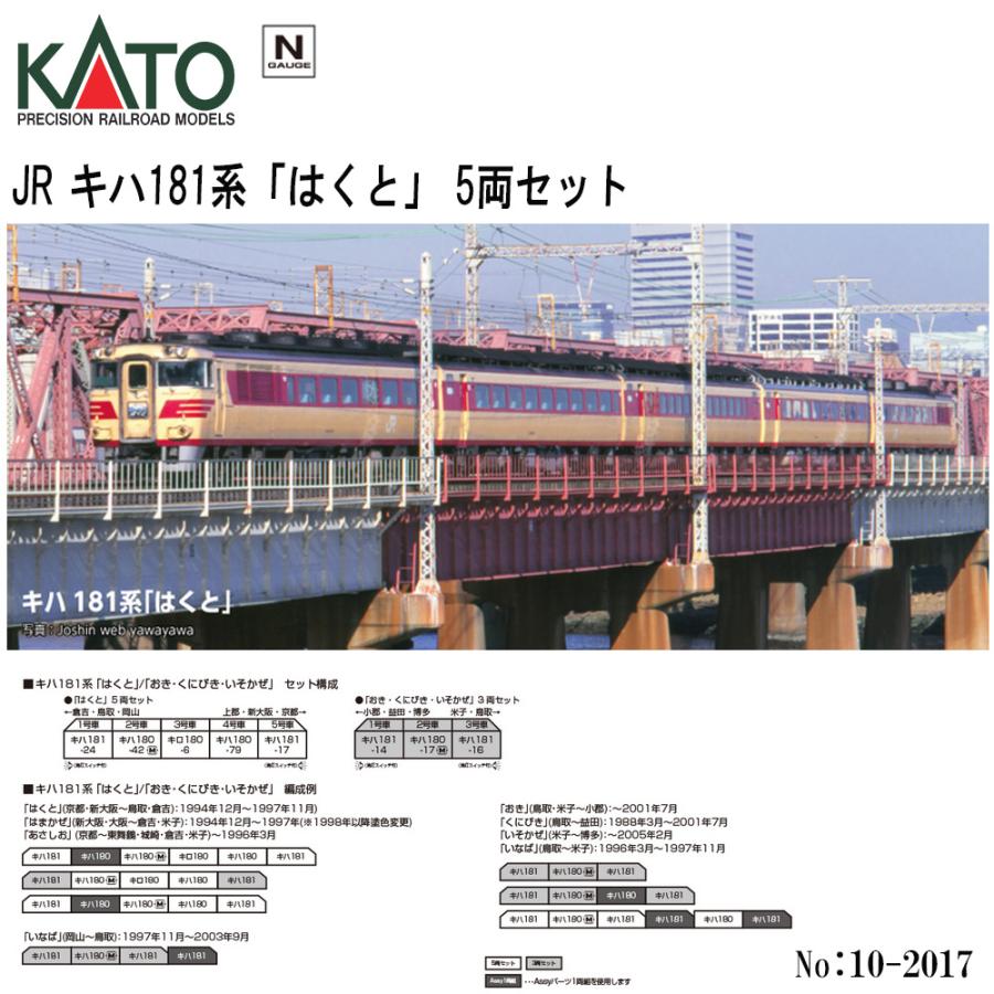 カトー（KATO） 10-2017 KATO JR キハ181系 「はくと」 5両セット 鉄道