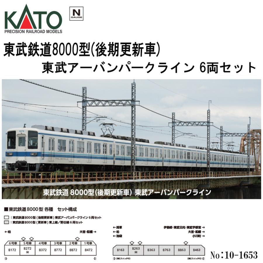 カトー（KATO） 10-1653 KATO 東武鉄道8000型 (後期更新車) 東武