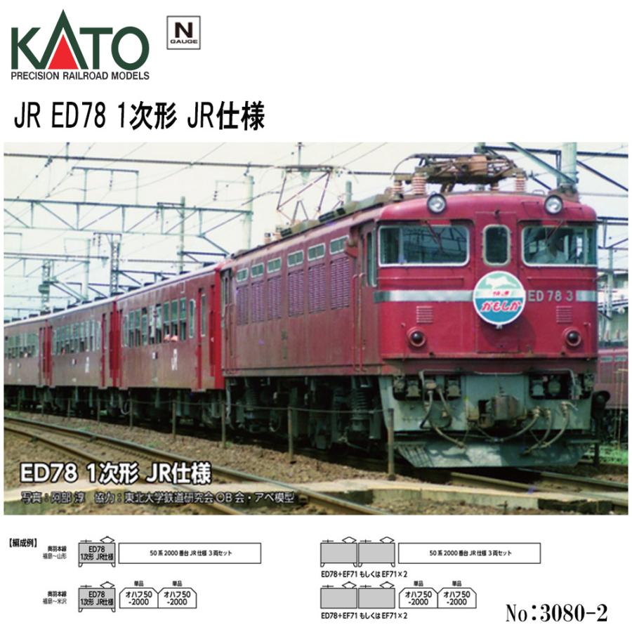 カトー（KATO） 【2026年3月予約 安心配送】 3080-2 KATO JR ED78 1次