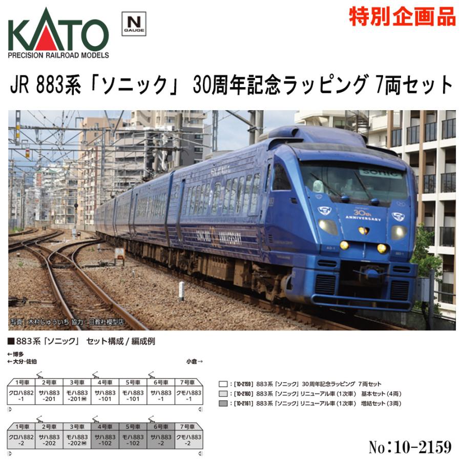 カトー（KATO） 【予約 2026年4月予定 特別企画】 KATO 10-2159 JR 883