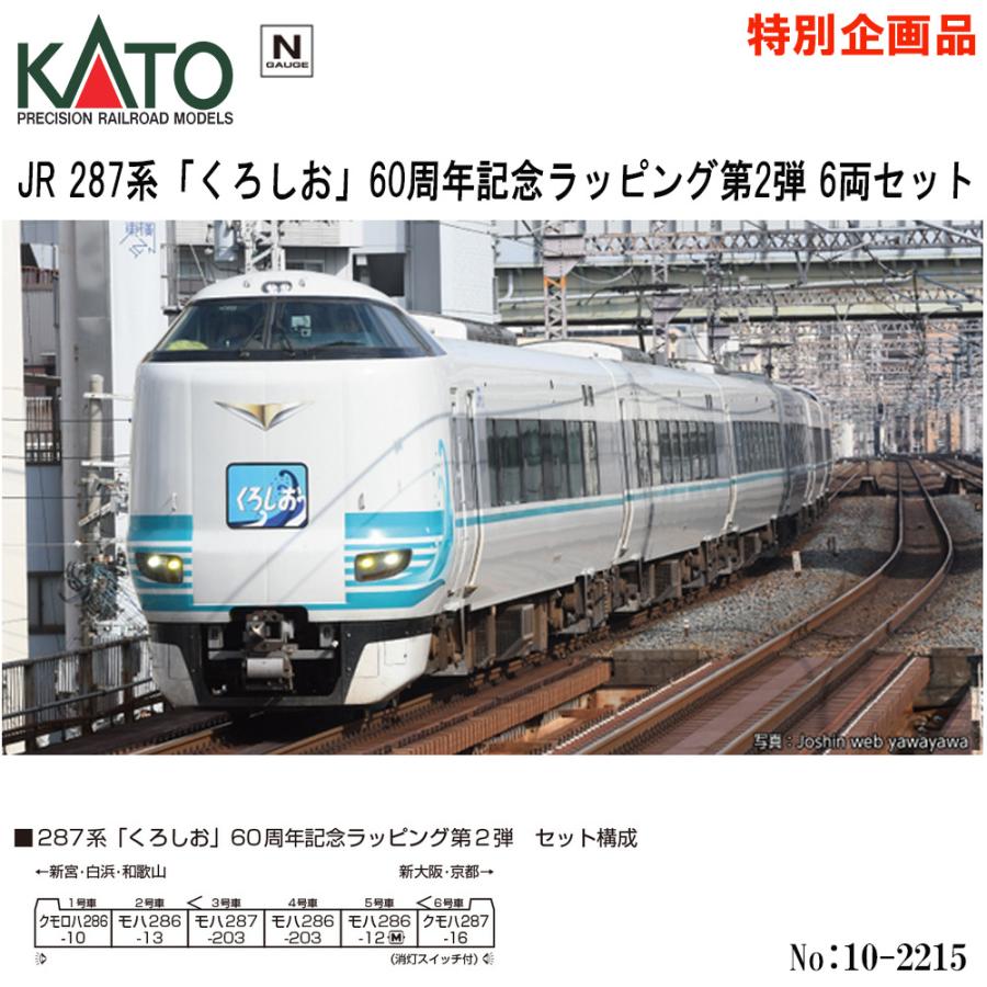 カトー（KATO） KATO 10-2215 JR系 「くろしお」 60周年記念ラッピング