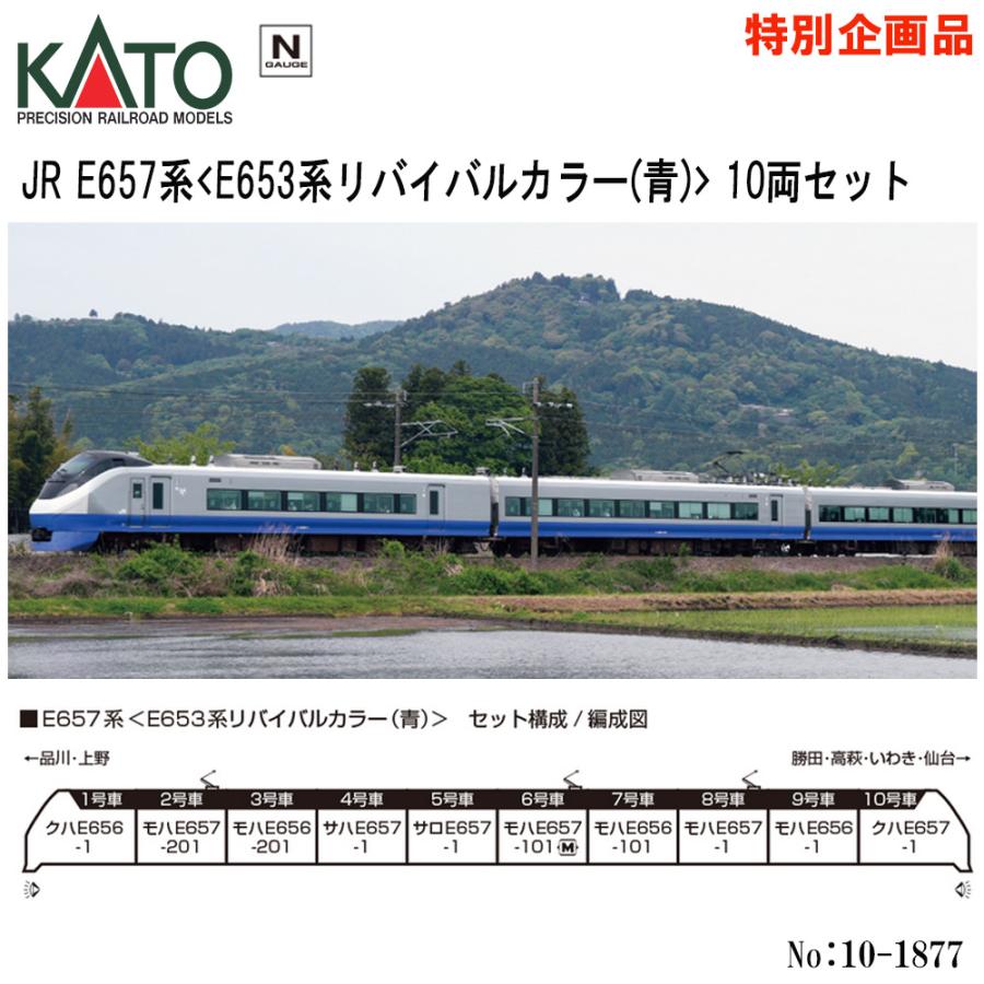 カトー（KATO） 【2026年5月予定 安心配送】 10-1877 KATO JR E657系