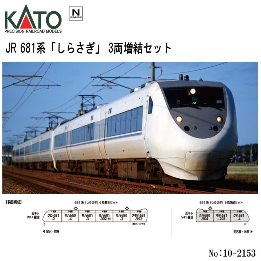【2026年5月予定 安心配送】 10-2153 KATO JR 681系 「しらさぎ」 3両増結セット 鉄道模型 Nゲージ KATO カトー（Yahoo!・モダンリヴ ホビー ヤフー店）