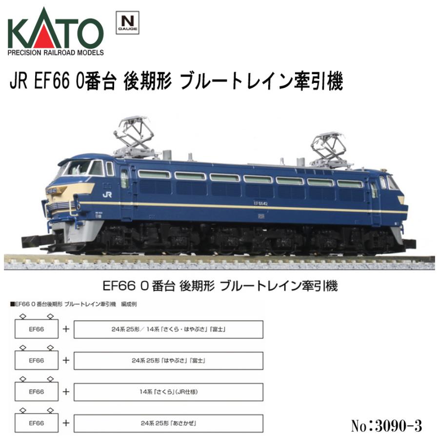 カトー（KATO） 【2026年5月予定 安心配送】 3090-3 KATO JR EF66 0