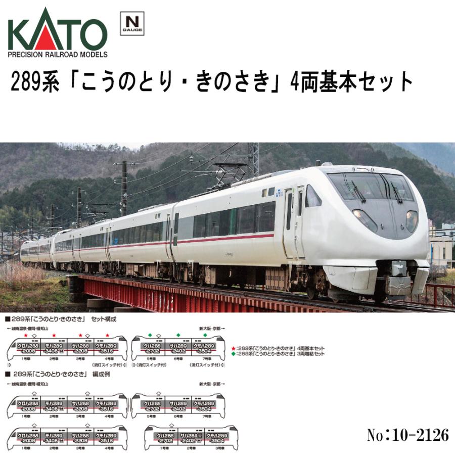 カトー（KATO） No:10-2126 KATO 289系「こうのとり・きのさき」 4両