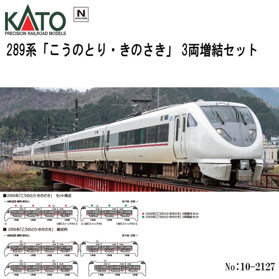 カトー（KATO） 予約 2026年6月予定 No:10-2127 KATO 289系「こうの
