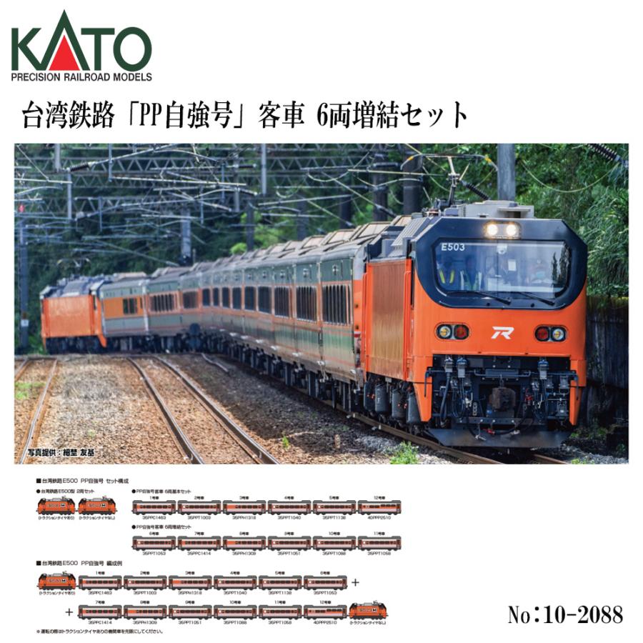カトー（KATO） 予約 2026年8月予定 No:10-2088 KATO 台湾鉄路「PP自強