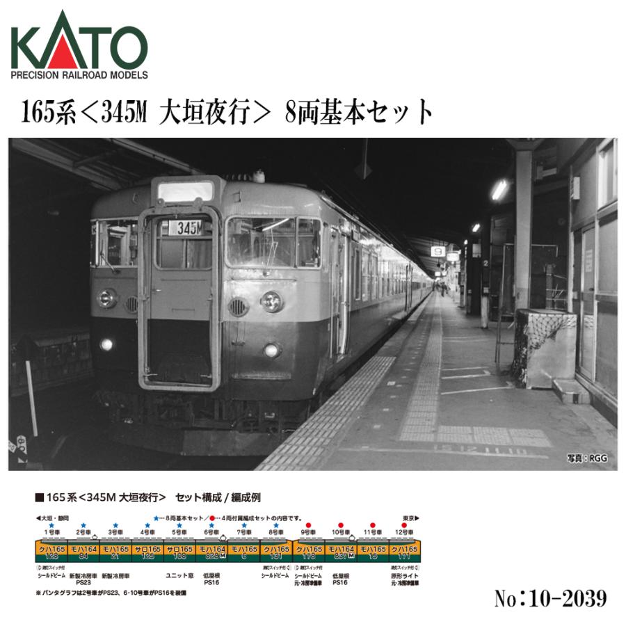 カトー（KATO） 予約 2026年7月予定 No:10-2039 KATO 165系＜345M 大垣