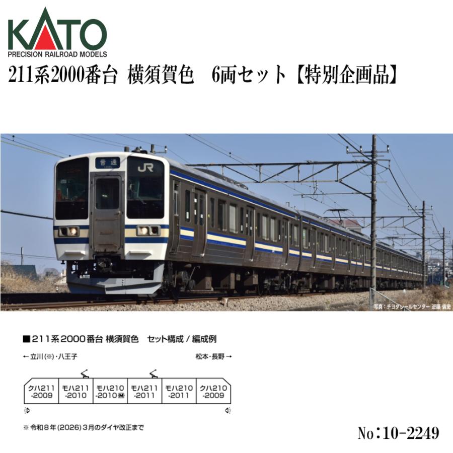 カトー（KATO） 予約 2026年11月予定 No:10-2249 KATO 211系2000番台