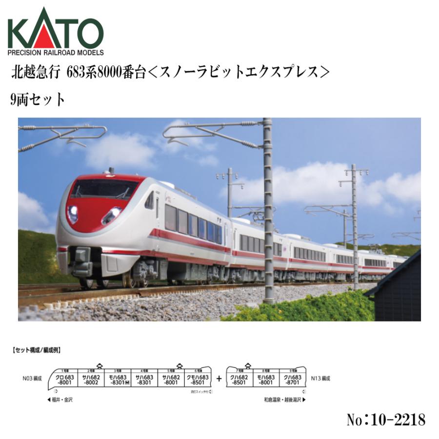 カトー（KATO） 予約 2026年11月予定 No:10-2218 KATO 北越急行 683系