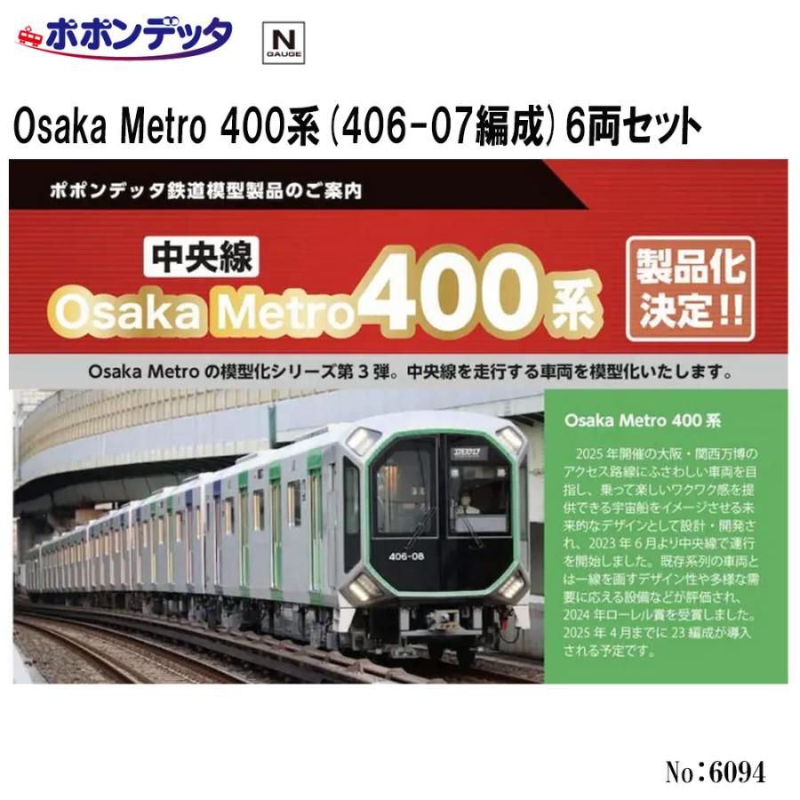 ポポンデッタ No:6094 Osaka Metro 400系(406-07編成)6両セット
