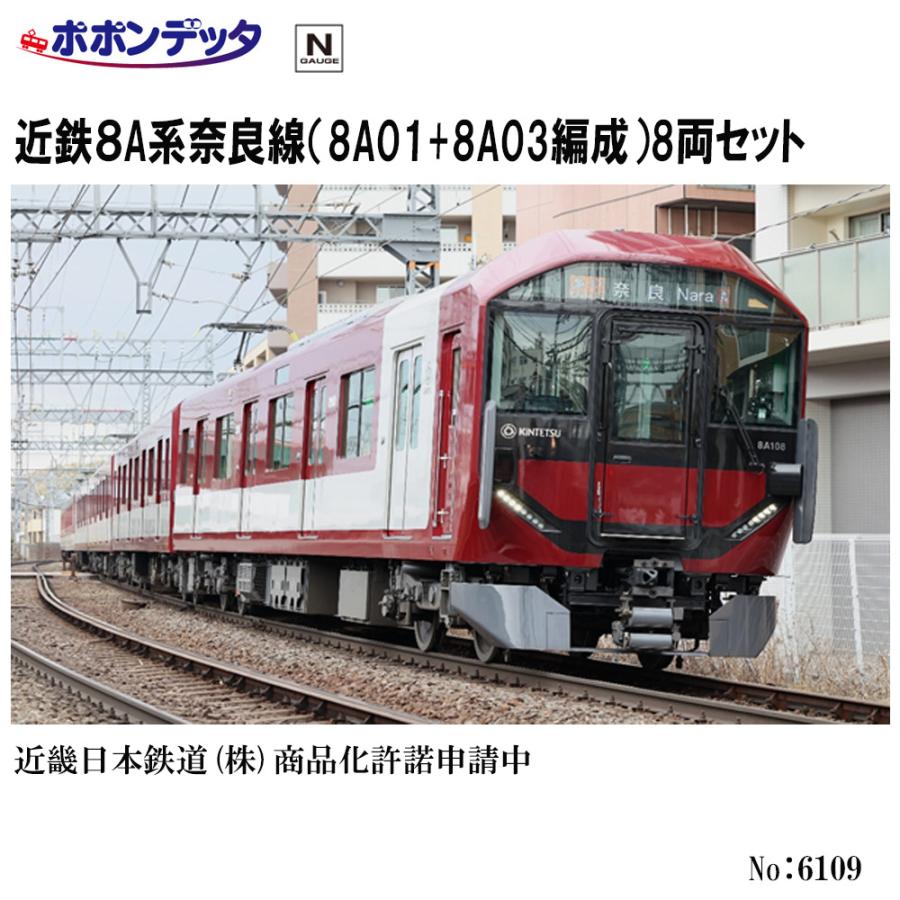 予約 2026年予定 No:6109 ポポンデッタ 近鉄8A系奈良線（8A01+8A03編成