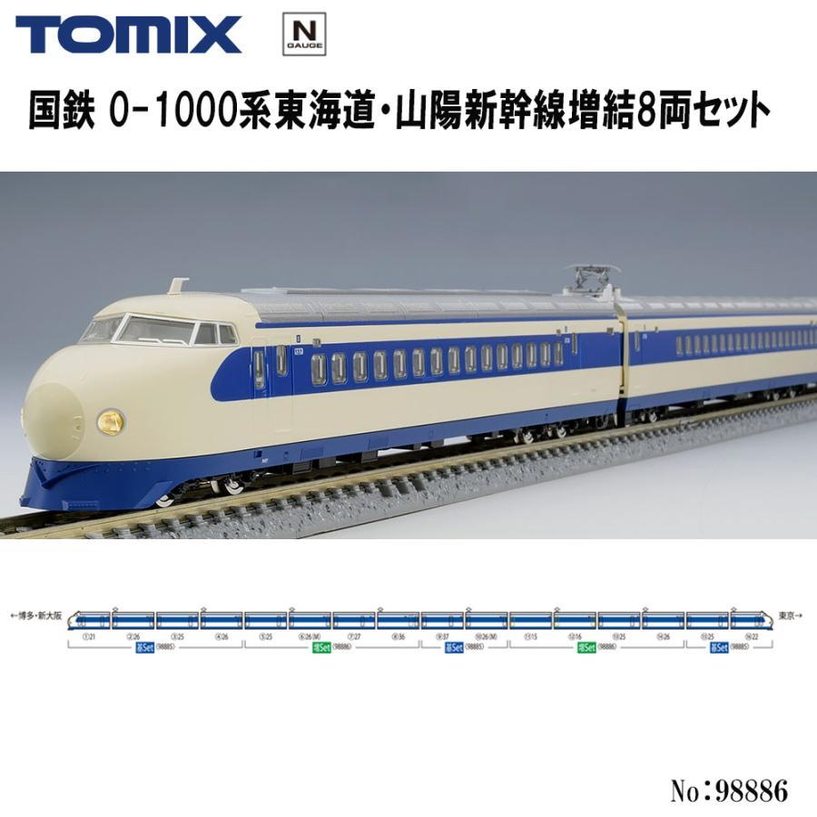 TOMIX 98886 鉄道模型セット　新幹線 トミックス No:98886 TOMIX 国鉄0-1000系東海道・山陽新幹線