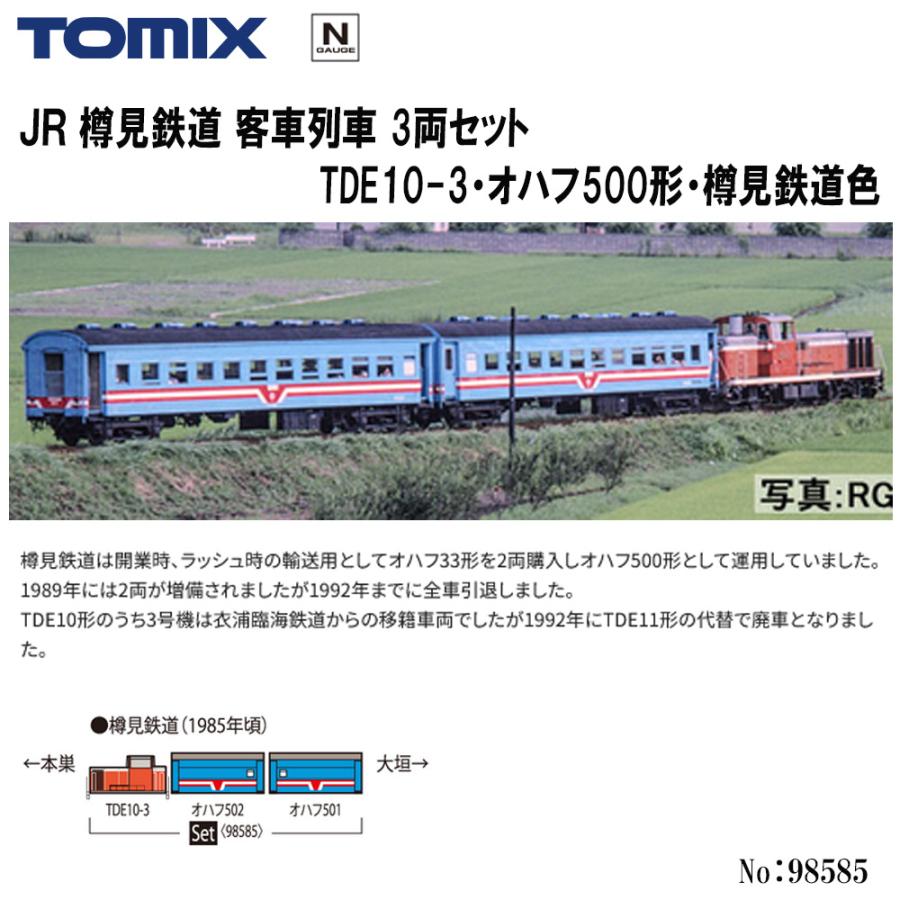 トミックス No:98585 TOMIX 樽見鉄道 客車列車(TDE10-3・オハフ500形