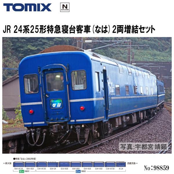 トミックス 即納 No:98859 TOMIX JR 24系25形特急寝台客車(なは)2両