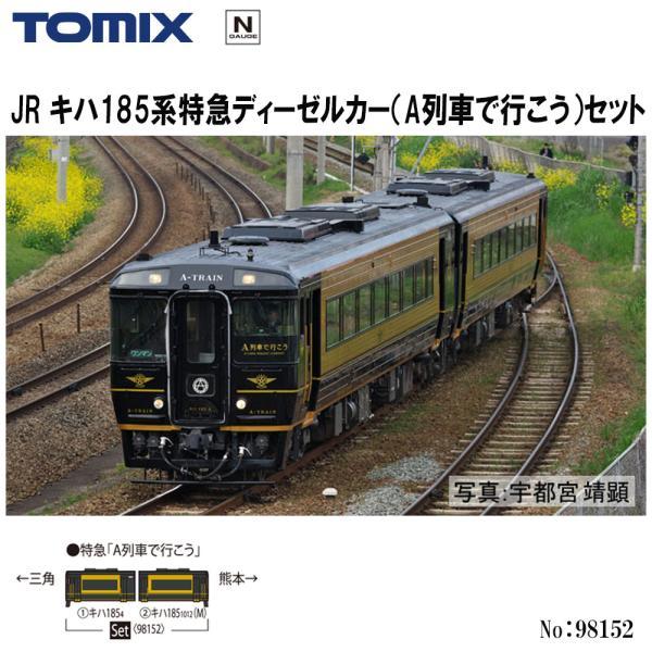 トミックス 即納 No:98152 TOMIX キハ185系特急ディーゼルカー(A列車